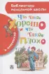 Что такое хорошо и что такое плохо (Библиотека начальной школы)