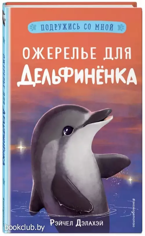 Ожерелье для дельфинёнка (выпуск 2)