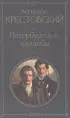 Комплект: Петербургские трущобы