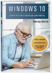 Windows 10. Самый простой и понятный самоучитель, Виктор Шитов