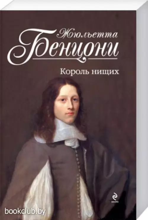 Король нищих