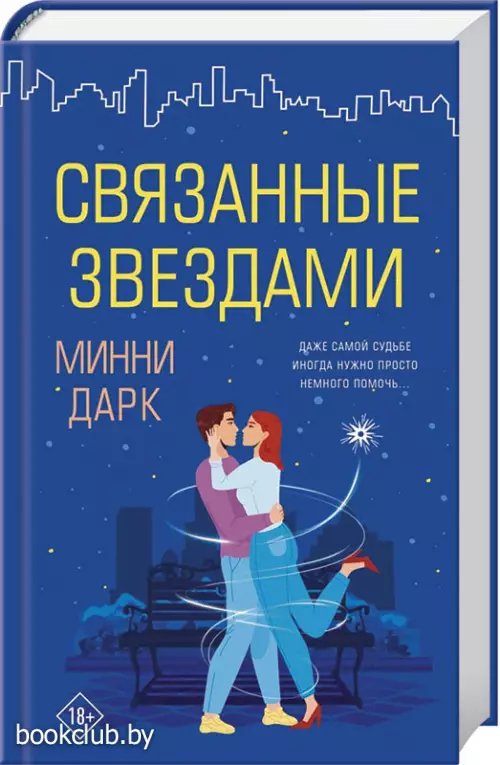 Связанные звездами