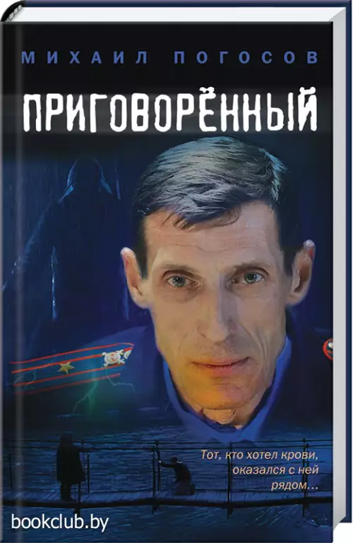 Приговоренный (ЭКСМО)