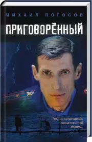 Приговоренный (ЭКСМО), Михаил Погосов