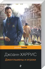 Джентльмены и игроки (Pocket book), Джоанн Харрис