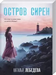Остров сирен (м), Наталья Лебедева(Барабаш)