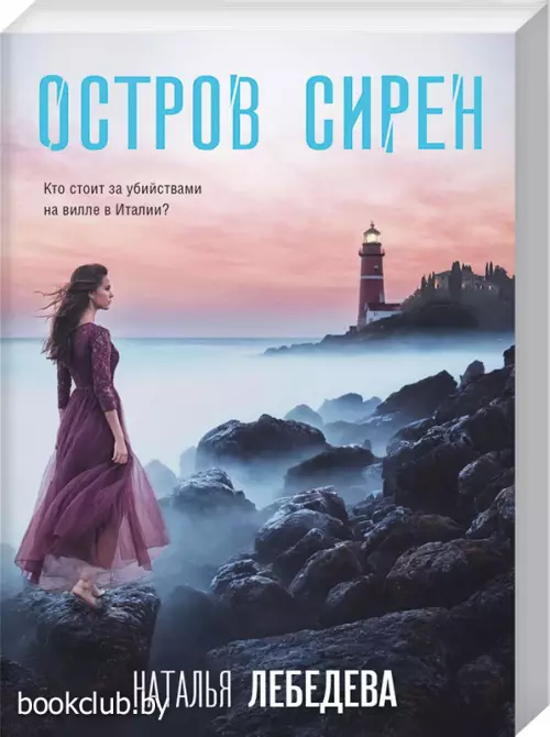 Остров сирен (м)