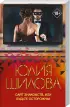 Комплект: Сайт знакомств, или будьте осторожны! Однажды в вашу жизнь может постучаться «генерал» Евгений! + Я сделала приворот, или Мужчина, мое сердце свободно