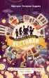  Вестники (Очень странные Грейстоуны. Фэнтези для подростков)