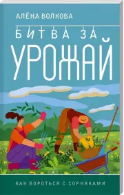 Битва за урожай. Как бороться с сорняками