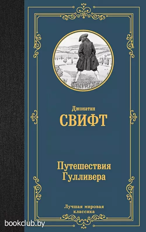 Путешествия Гулливера (Лучшая мировая классика)
