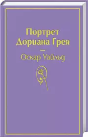 Портрет Дориана Грея (Яркие страницы), Оскар Уайльд