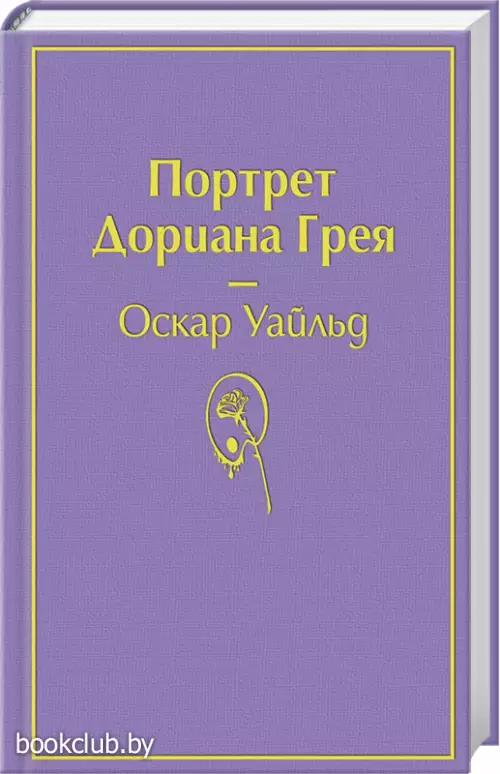 Портрет Дориана Грея (Яркие страницы)
