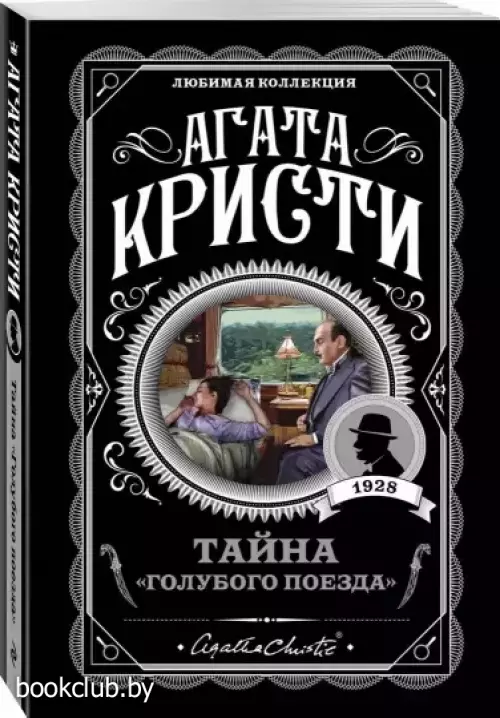 Тайна «Голубого поезда» (м)