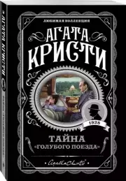 Тайна «Голубого поезда» (м), Агата Кристи