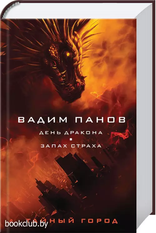 День Дракона. Запах страха