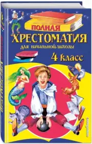 Полная хрестоматия для начальной школы. 4 класс. 5-е изд., испр. и доп.