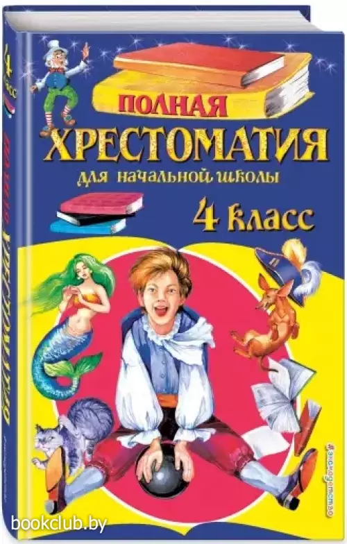 Полная хрестоматия для начальной школы. 4 класс. 5-е изд., испр. и доп.