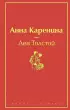 Анна Каренина (Яркие страницы)