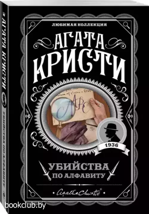 Убийства по алфавиту (2021)
