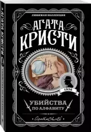 Убийства по алфавиту (2021), Агата Кристи