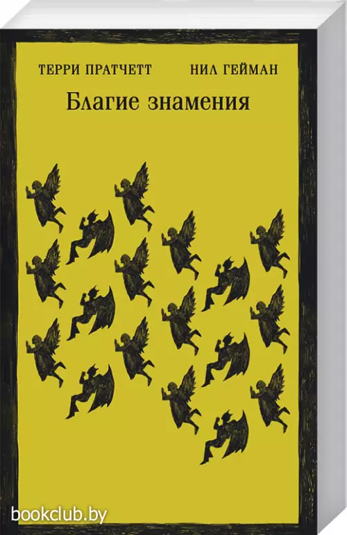 Благие знамения