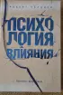 Психология влияния. Как научиться убеждать и добиваться успеха (2021) Психология влияния. Как научиться убеждать и добиваться успеха (2021)