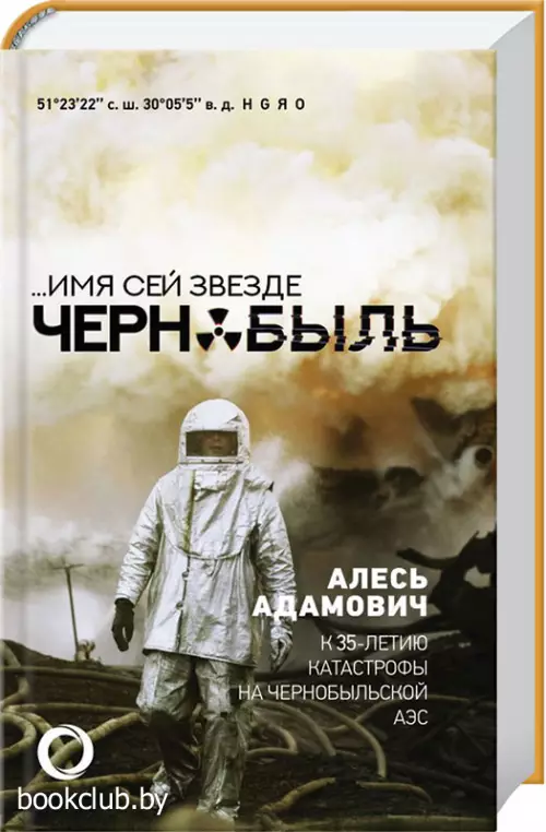 ...Имя сей звезде Чернобыль. К 35-летию катастрофы на Чернобыльской АЭС