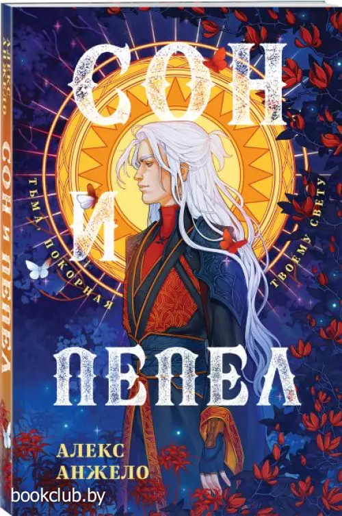 Сон и Пепел. Оформление Люция