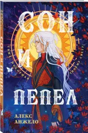 Сон и Пепел. Оформление Люция, Алекс Анжело