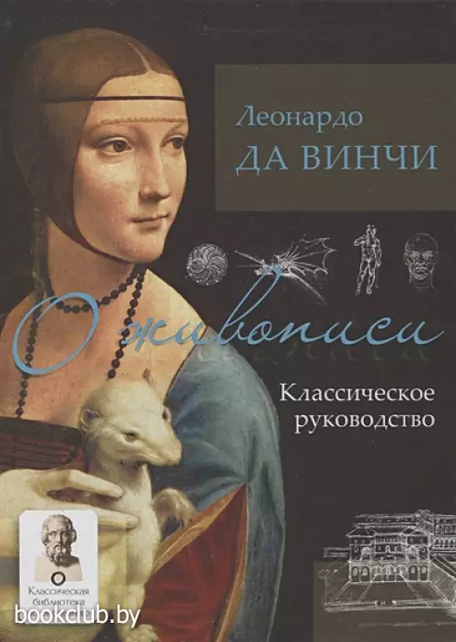 О живописи. Классическое руководство