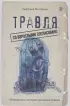 Травля: со взрослыми согласовано