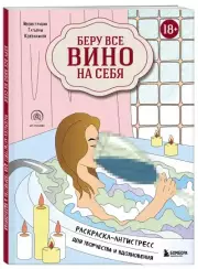 Беру все вино на себя. Раскраска-антистресс для творчества и вдохновения