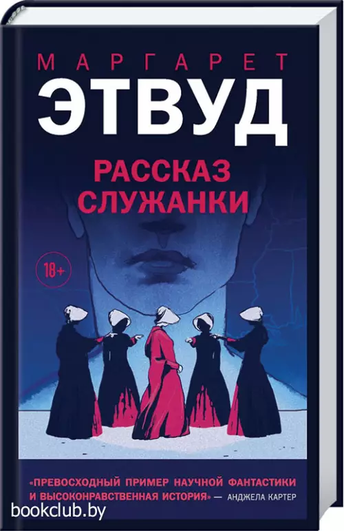 Рассказ Служанки (352с)