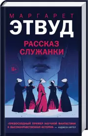 Рассказ Служанки (352с), Маргарет Этвуд