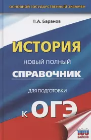 ОГЭ 2024. История. Новый полный справочник для подготовки к ОГЭ, Петр Баранов