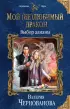 Мой (не)любимый дракон. Выбор алианы Мой (не)любимый дракон. Выбор алианы