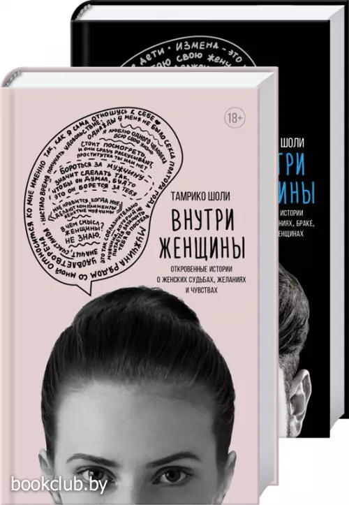 Он и она. Неизвестные. Истории, которые помогут лучше узнать партнера (комплект из 2-х книг)