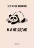 Блокнот-планер недатированный. Все, что не делается - я и не делаю (А4, 36 л., на скобе)