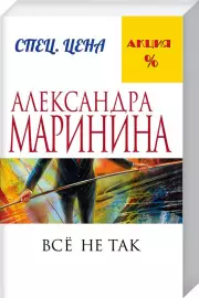 Все не так, Александра Маринина