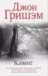 Клиент Клиент