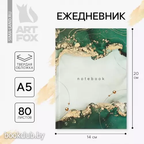 Ежедневник в твердой обложке А5, 80 л. «Зеленый мрамор»