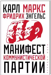 Манифест коммунистической партии