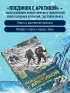 Поединок с Арктикой. Победы и трагедии русских экспедиций