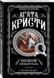 Немой свидетель (м), Агата Кристи