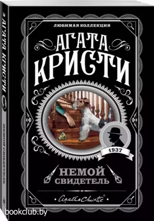 Немой свидетель (м)