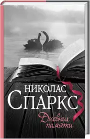 Дневник памяти (224с)