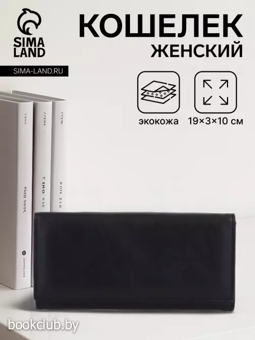 Кошелёк женский на магните, 19×3×10 см, однотонный, чёрный