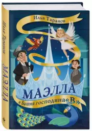 Маэлла и Башня господина