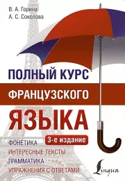 Полный курс французского языка (3-е издание), Валентина Горина, А. Соколова